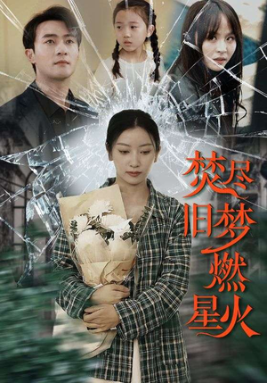 焚尽旧梦燃星火(71集) 焚尽旧梦燃星火(71集)最火的短剧
