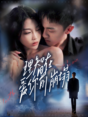 理智在爱你前崩塌(30集) 理智在爱你前崩塌(30集)好看短剧追不停