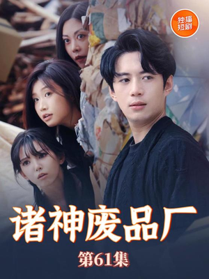 诸神废品厂（70集）最新短剧推荐