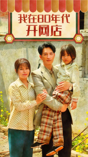我在80年代开网店（87集）口碑之选免费看