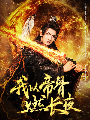 我以帝骨燃长夜(93集) 我以帝骨燃长夜(93集)短剧爆款推荐