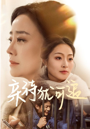 亲待犹可追(70集) 亲待犹可追(70集)小短剧抢先看