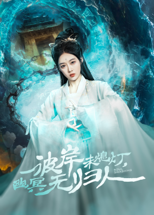 彼岸未熄灯，幽冥无归人（50集）短剧分享片段