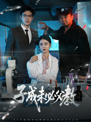 子成未必父教(60集) 子成未必父教(60集)短剧越看越精彩