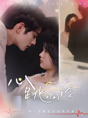 心跳响铃(54集) 心跳响铃(54集)越看越好看短剧