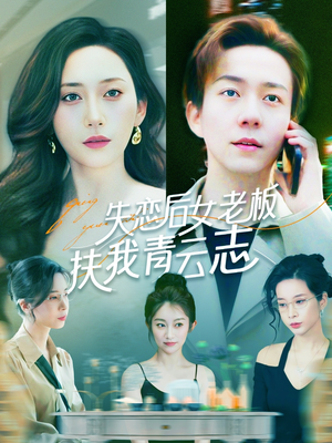 失恋后女老板扶我青云志(100集) 失恋后女老板扶我青云志(100集)推荐你们也去看