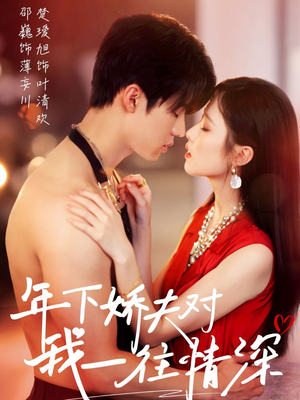 年下娇夫对我一往情深(73集) 年下娇夫对我一往情深(73集)解说