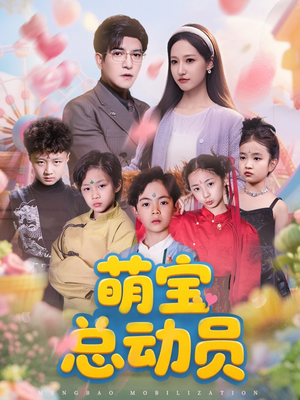 萌宝总动员（77集）看到了大结局