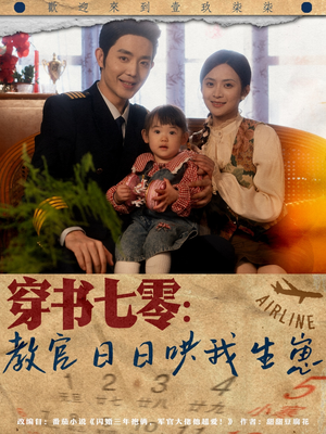 穿书七零:教官日日哄我生崽(81集) 穿书七零:教官日日哄我生崽(81集)我真的爱了