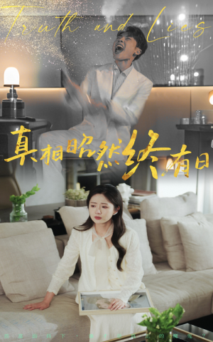 真相昭然终有日（37集）短剧热播中