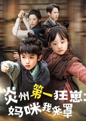 炎州第一狂崽:妈咪我来量&功夫双娃爹地来过一招 (66集) 炎州第一狂崽:妈咪我来量&功夫双娃爹地来过一招 (66集)第一季