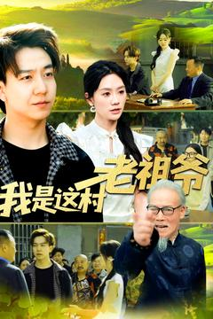 我是这村老祖爷(152集) 我是这村老祖爷(152集)新短剧推荐