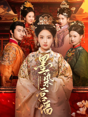 墨染宫墙(100集) 墨染宫墙(100集)夸克网盘在线看