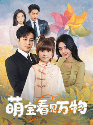 萌宝看见万物（58集）热门短剧又来了