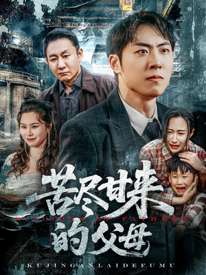 苦尽甘来的父母(31集) 苦尽甘来的父母(31集)精彩短剧又来了