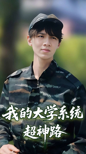 我的大学系统超神路(30集) 我的大学系统超神路(30集)精彩短剧看不停