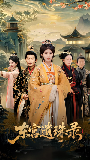 东宫遗珠录(53集) 东宫遗珠录(53集)推荐热门短剧
