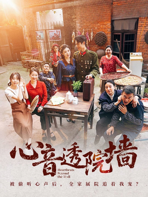 心音透院墙(60集) 心音透院墙(60集)百度网盘资源