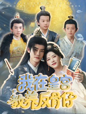 我在皇宫教养反骨仔(80集) 我在皇宫教养反骨仔(80集)短剧上头又好看