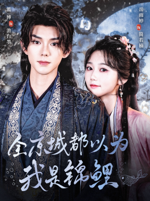 全京城都以为我是锦鲤(64集) 全京城都以为我是锦鲤(64集)新短剧推荐