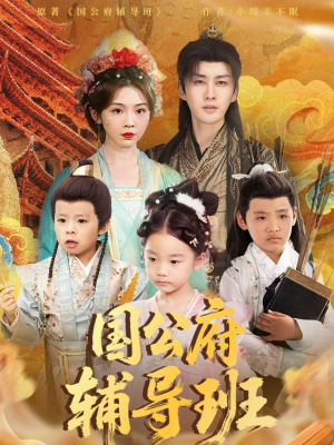 国公府辅导班（80集）常回家看看短剧