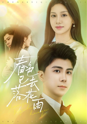 春色已去落花雨(55集) 春色已去落花雨(55集)甜宠短剧推荐