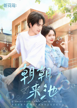 朝朝来池(55集) 朝朝来池(55集)短剧在哪里看