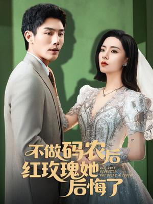 不做码农后红玫瑰她后悔了(60集) 不做码农后红玫瑰她后悔了(60集)更新时间