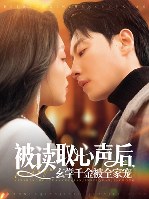 被读取心声后，玄学千金被全家宠（84集）全部免费看全集