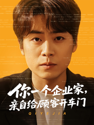 你一个企业家，亲自给顾客开车门（100集）免费在线看