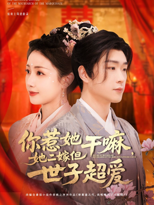 你惹她干嘛,她二嫁但世子超爱(79集) 你惹她干嘛,她二嫁但世子超爱(79集)超爽短剧推荐