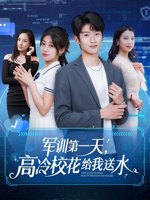 军训第一天,高冷校花给我送水(89集) 军训第一天,高冷校花给我送水(89集)短剧解说热门