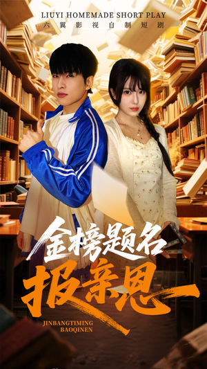 金榜题名报亲恩(64集) 金榜题名报亲恩(64集)越看越好看短剧