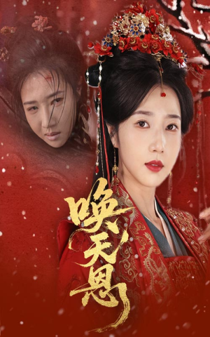 唤天恩(60集) 唤天恩(60集)男频短剧推荐