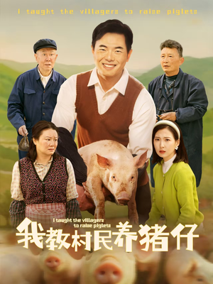 我教村民养猪仔(30集) 我教村民养猪仔(30集)短剧精彩推荐