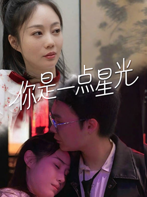 你是一点星光(27集) 你是一点星光(27集)好看的国产短剧