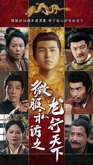 微服私访之龙行天下(61集) 微服私访之龙行天下(61集)红果短剧免费看