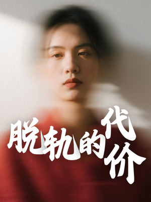 脱轨的代价（31集）快来看短剧