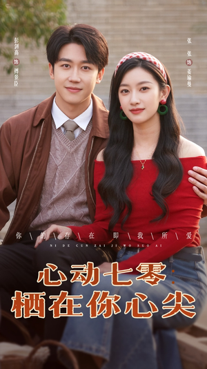 心动七零栖在你心尖（79集）悬疑短剧推荐