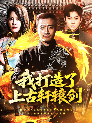 我打造了上古轩辕剑(70集) 我打造了上古轩辕剑(70集)大结局完美收官