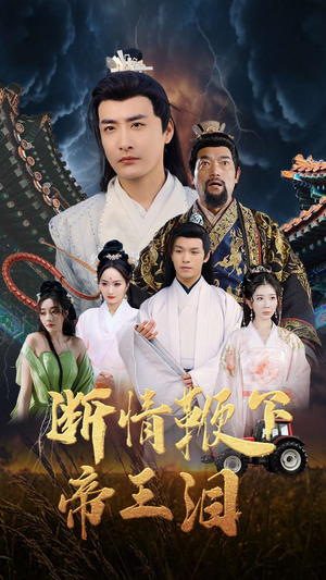 断情鞭下帝王泪（70集）精彩热门短剧