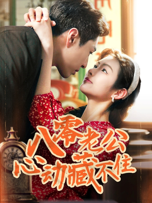 八零老公心动藏不住(70集) 八零老公心动藏不住(70集)看精彩短剧