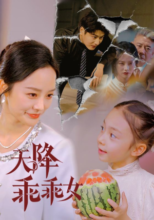 天降乖乖女(88集) 天降乖乖女(88集)最新短剧抢先看