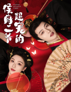 侯府二爷超宠的(59集) 侯府二爷超宠的(59集)精彩短剧上线