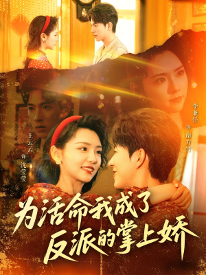 为活命我成了反派的掌上娇(71集) 为活命我成了反派的掌上娇(71集)在哪里可以全集