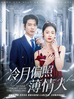 冷月偏照薄情人(81集) 冷月偏照薄情人(81集)在哪里可以看