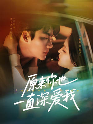 原来你也一直深爱我(74集) 原来你也一直深爱我(74集)太好看了短剧
