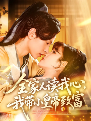 全家人读我心我带小皇帝致富(100集) 全家人读我心我带小皇帝致富(100集)精彩短剧推荐