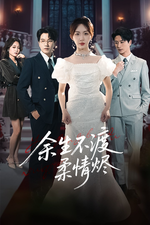 余生不渡柔情烬(46集) 余生不渡柔情烬(46集)精彩短剧分享