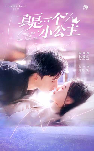 真是一个小公主(68集) 真是一个小公主(68集)爱短剧爱追剧